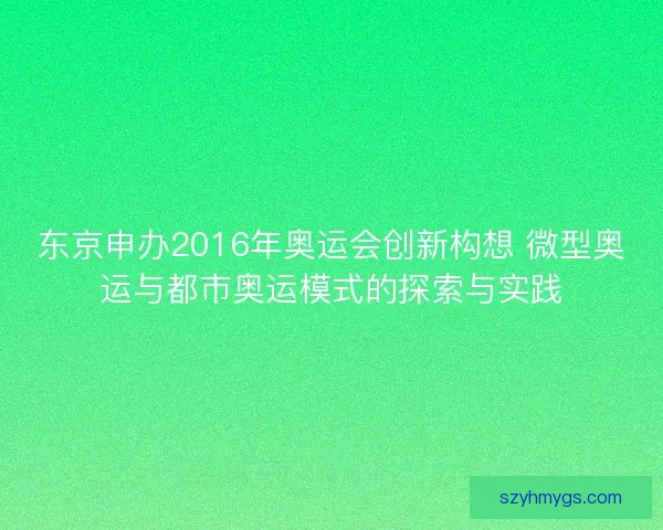 东京申办2016年奥运会创新构想 微型奥运与都市奥运模式的探索与实践